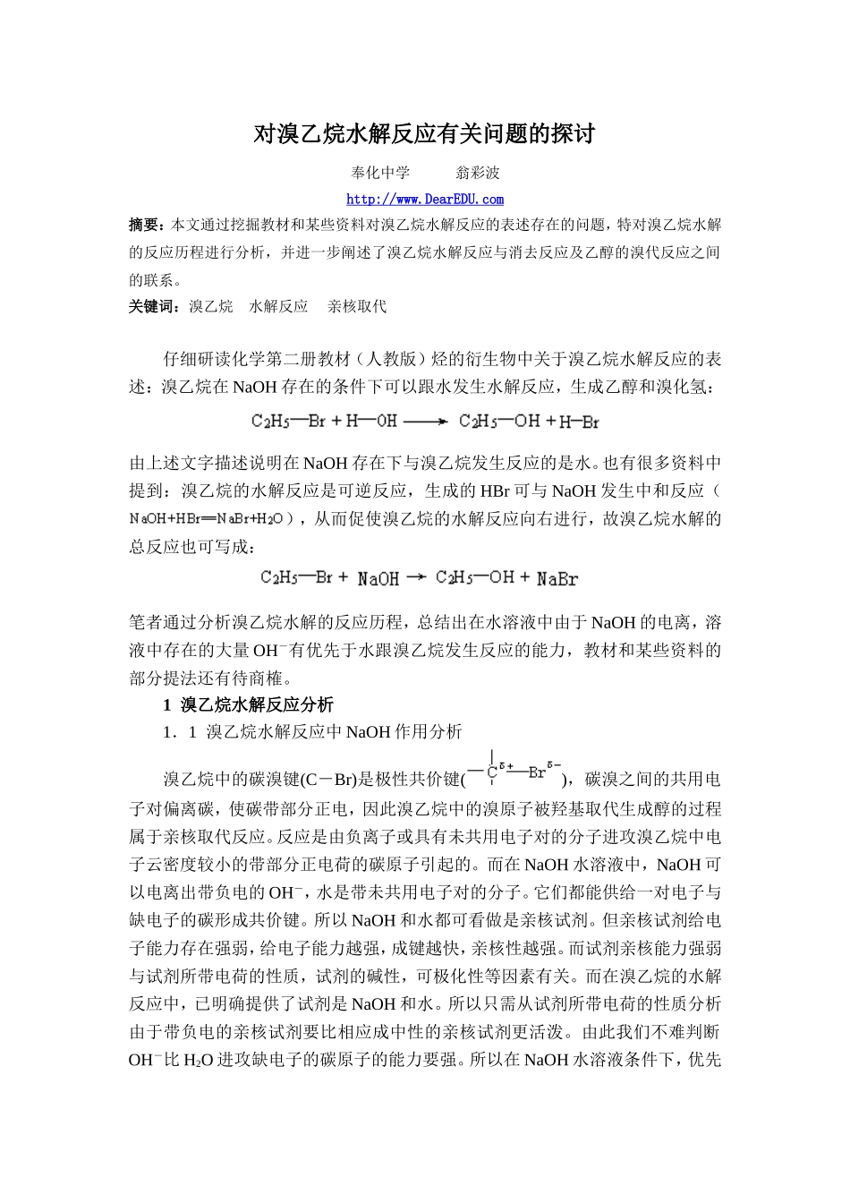 对溴乙烷水解反应有关问题的探讨_第1页