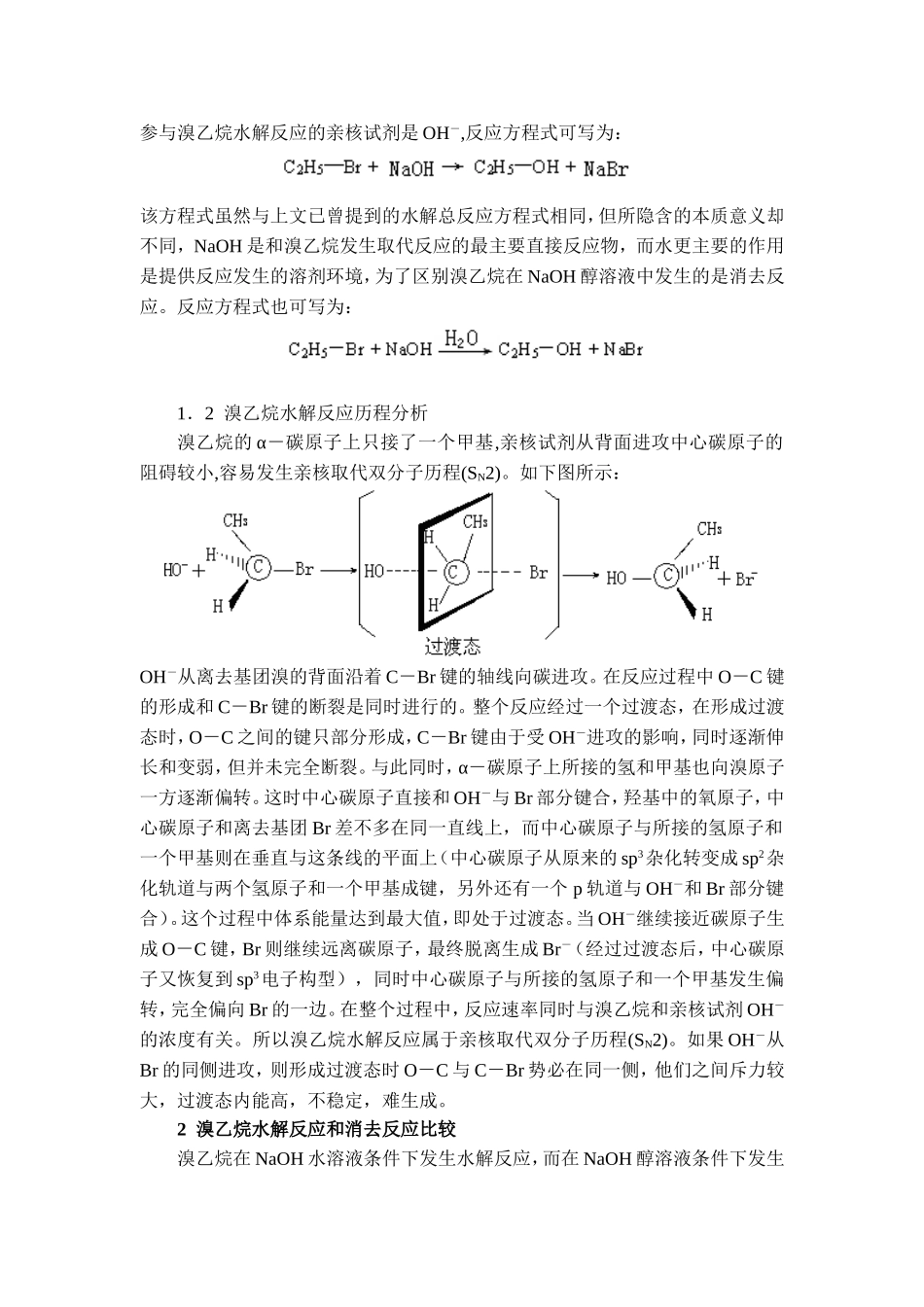 对溴乙烷水解反应有关问题的探讨_第2页