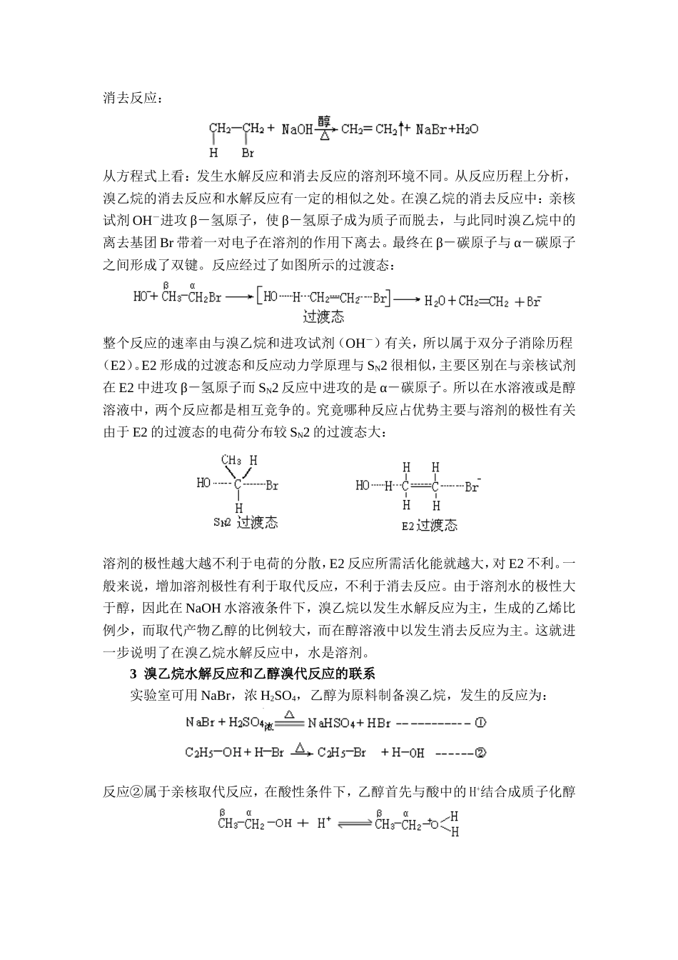 对溴乙烷水解反应有关问题的探讨_第3页