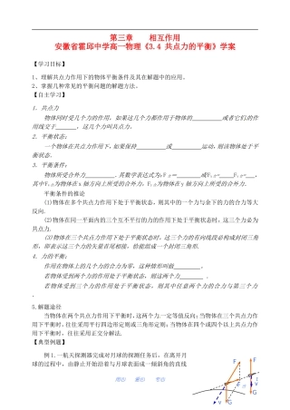 安徽省霍邱中学高一物理《3.4 共点力的平衡》学案