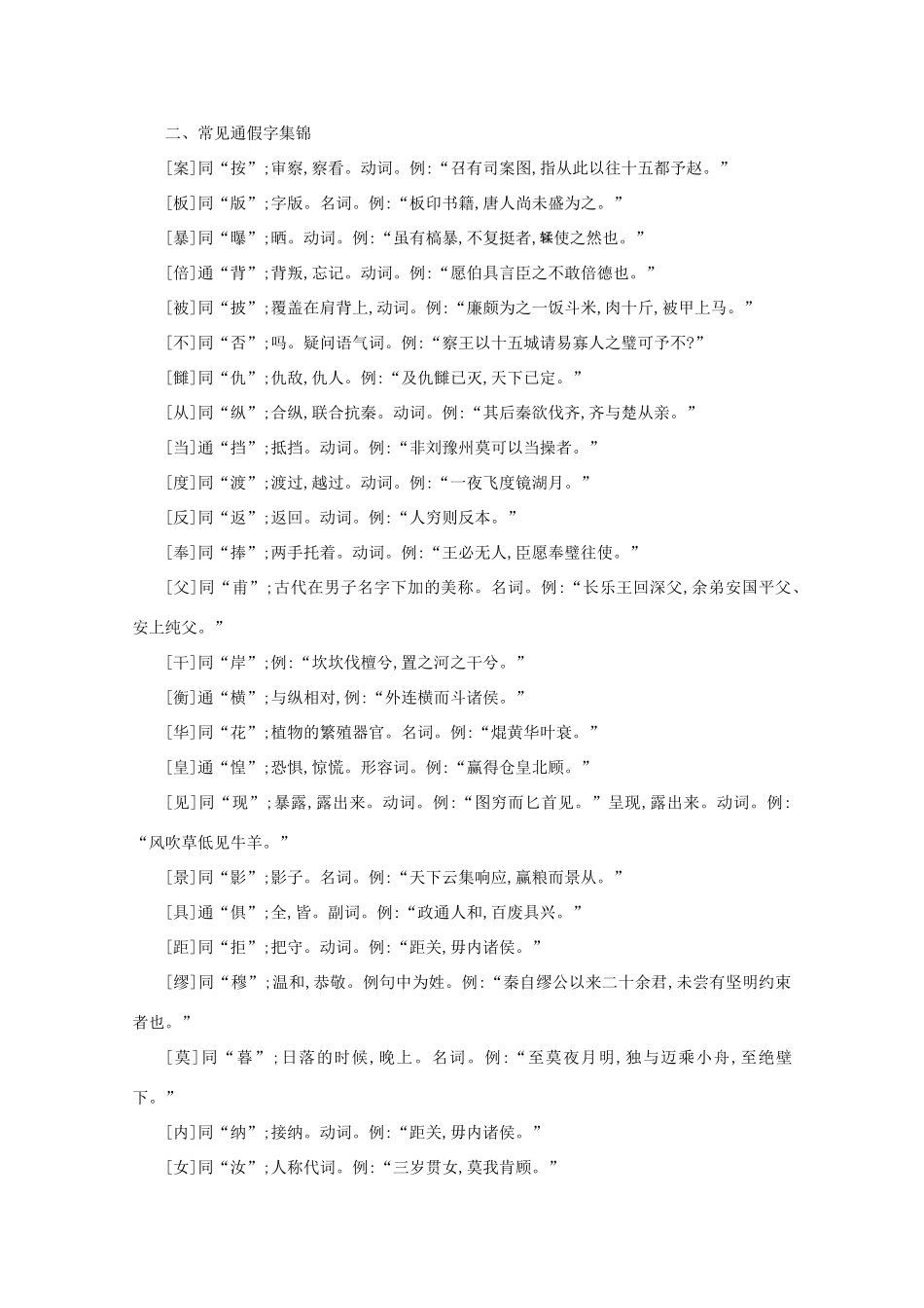 版高考语文一轮复习 第二部分 专题知识必备 专题二 文言文阅读素材 新人教版-新人教版高三全册语文素材_第3页