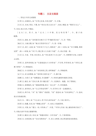 版高考语文一轮复习 第二部分 专题知识必备 专题二 文言文阅读素材 新人教版-新人教版高三全册语文素材