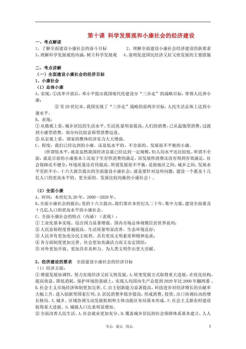 安徽省无为三中2011届高考政治一轮复习 《经济生活》 第十课 科学发展观和小康社会的经济建设教案 新人教版_第1页
