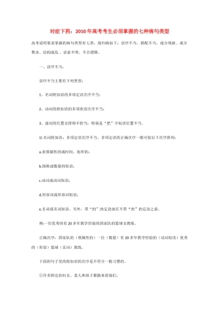 对症下药：2010年高中生物高考考生必须掌握的七种病句类型