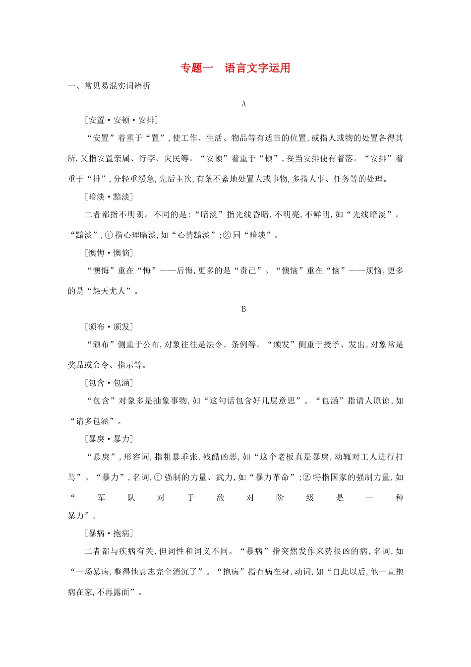版高考语文一轮复习 第二部分 专题知识必备 专题一 语言文字运用素材 新人教版-新人教版高三全册语文素材_第1页