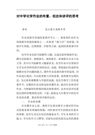 对中学化学作业的布置、批改和讲评的思考苏教版