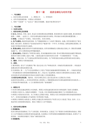 安徽省无为三中2011届高考政治一轮复习 《经济生活》 第十一课 经济全球化与对外开放教案 新人教版