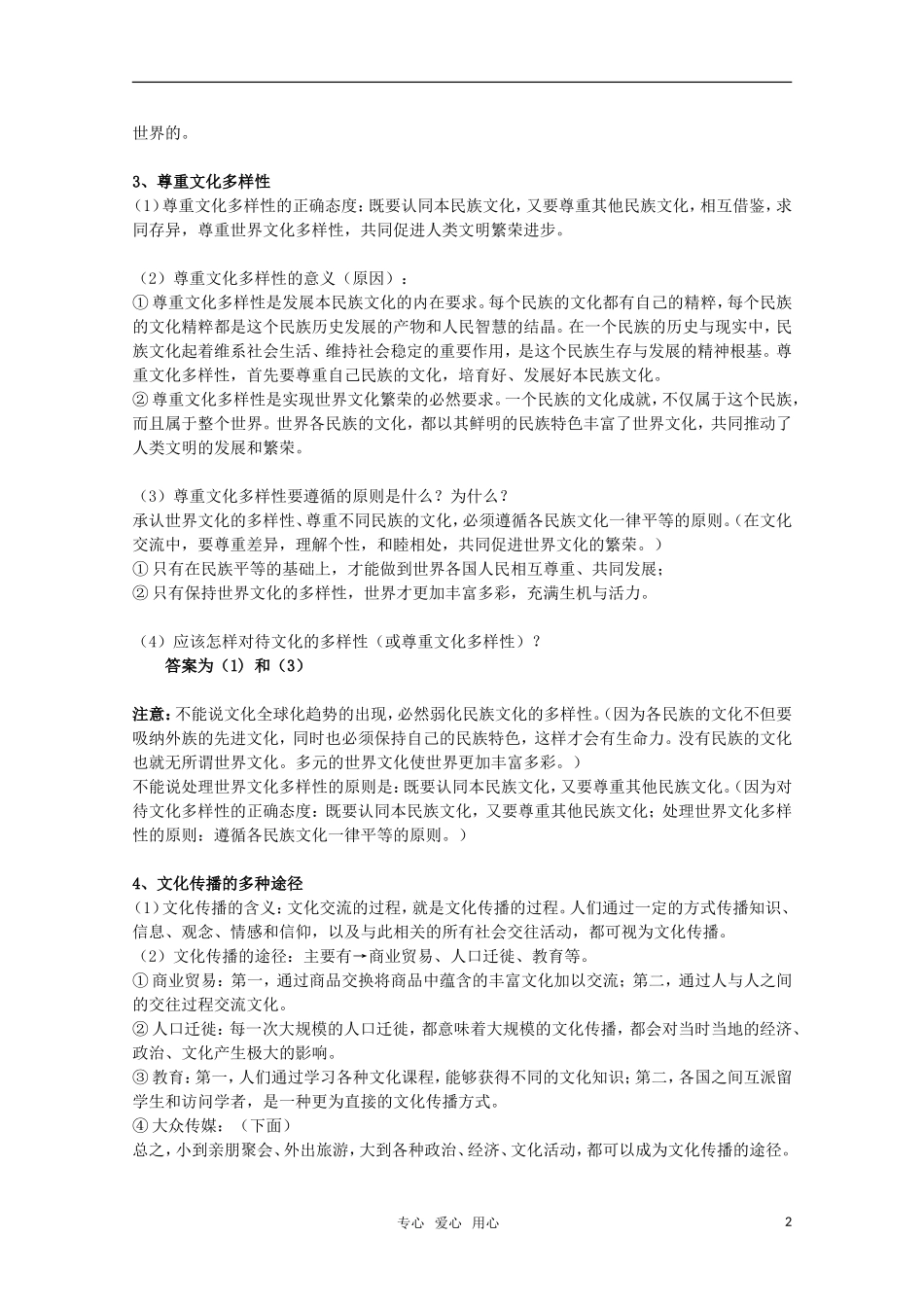 安徽省无为三中2011届高考政治一轮复习 《文化生活》 第三课文化的多样性与文化传播教案 新人教版_第2页