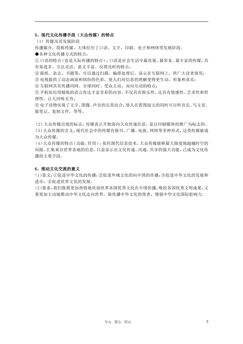 安徽省无为三中2011届高考政治一轮复习 《文化生活》 第三课文化的多样性与文化传播教案 新人教版_第3页