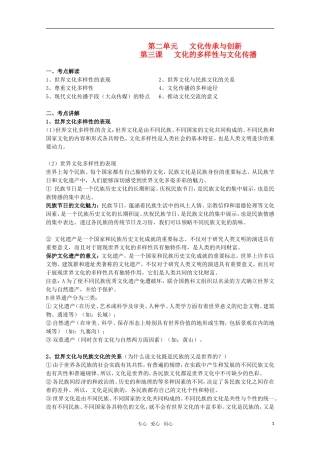 安徽省无为三中2011届高考政治一轮复习 《文化生活》 第三课文化的多样性与文化传播教案 新人教版