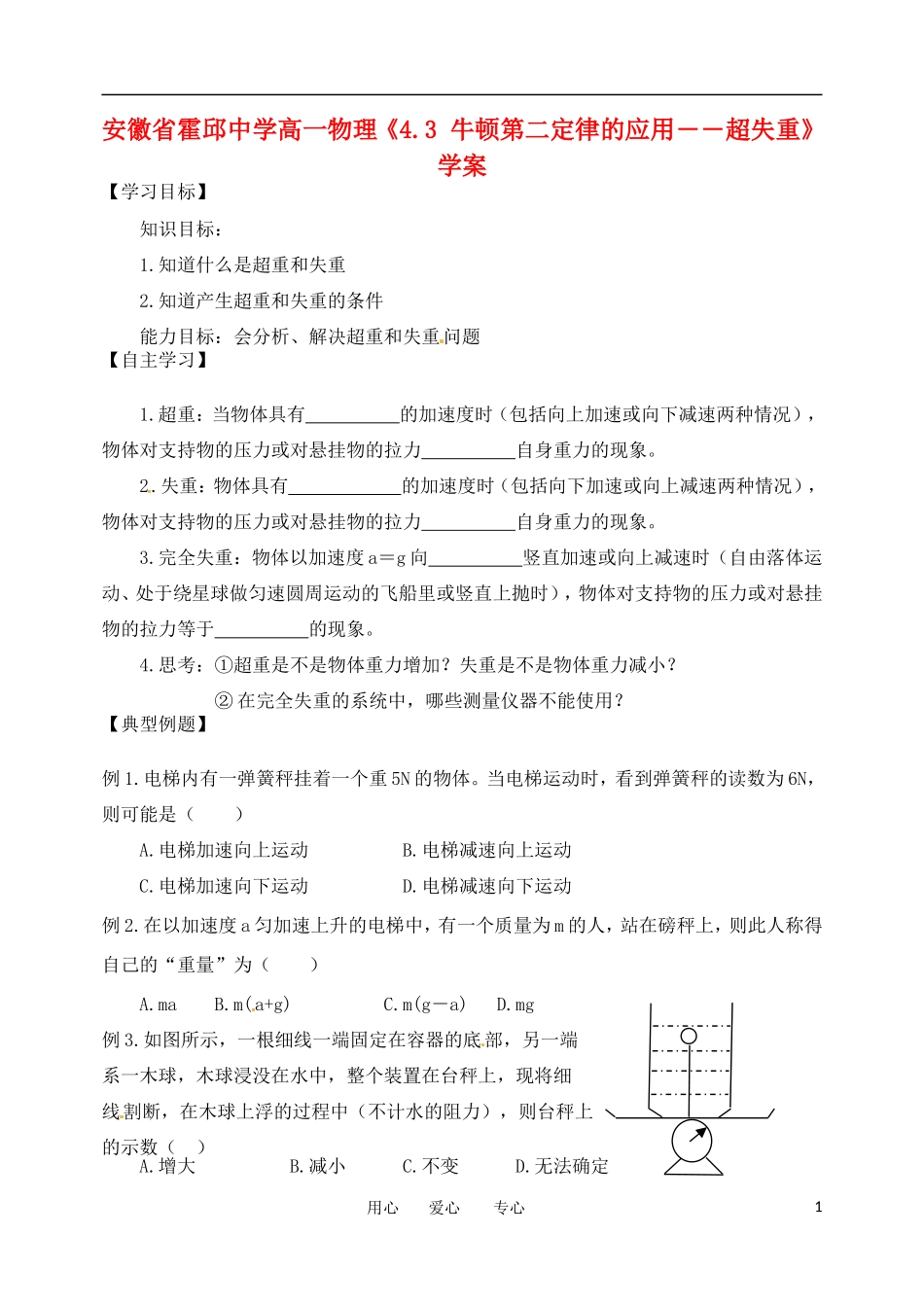 安徽省霍邱中学高一物理《4.3 牛顿第二定律的应用――超失重》学案_第1页