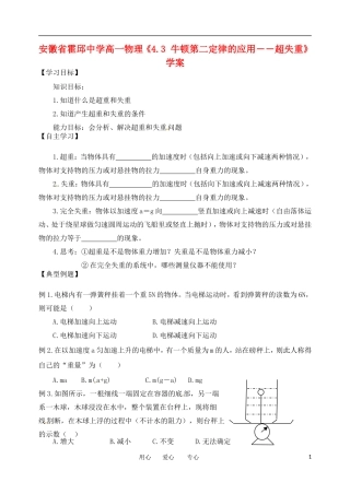 安徽省霍邱中学高一物理《4.3 牛顿第二定律的应用――超失重》学案