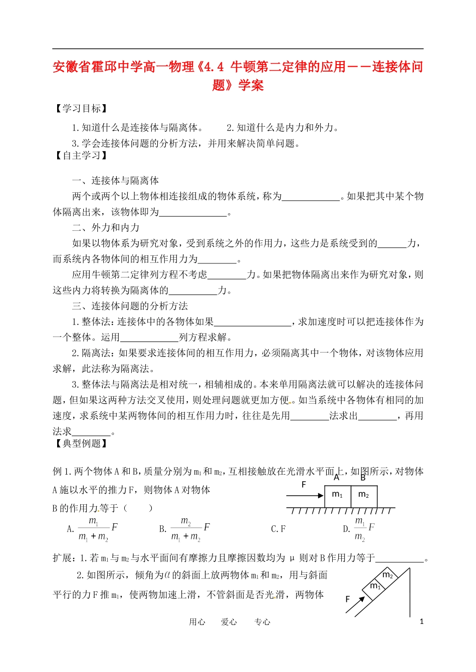 安徽省霍邱中学高一物理《4.4 牛顿第二定律的应用――连接体问题》学案_第1页