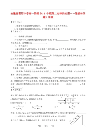 安徽省霍邱中学高一物理《4.4 牛顿第二定律的应用――连接体问题》学案