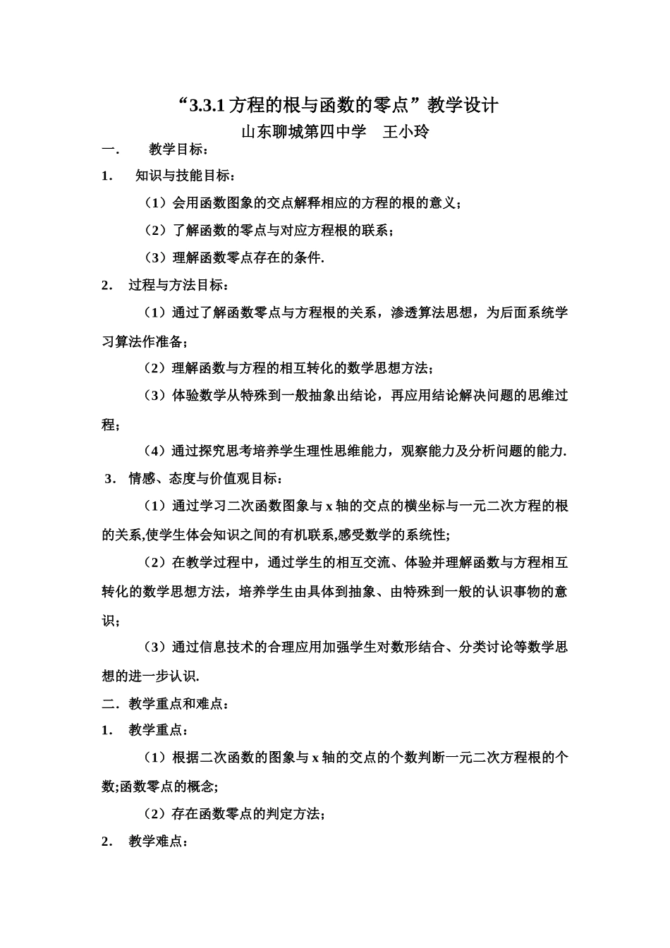 方程的根和函数的零点教学设计_第1页