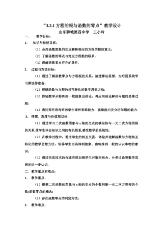 方程的根和函数的零点教学设计