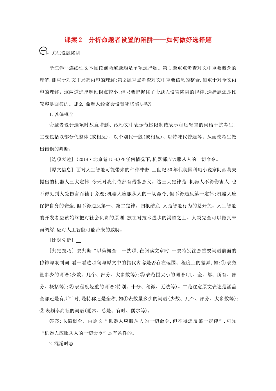 版高考语文一轮复习 专题八 实用类、论述类文本阅读 课案2 分析命题者设置的陷阱——如何做好选择题学案 新人教版-新人教版高三全册语文学案_第1页