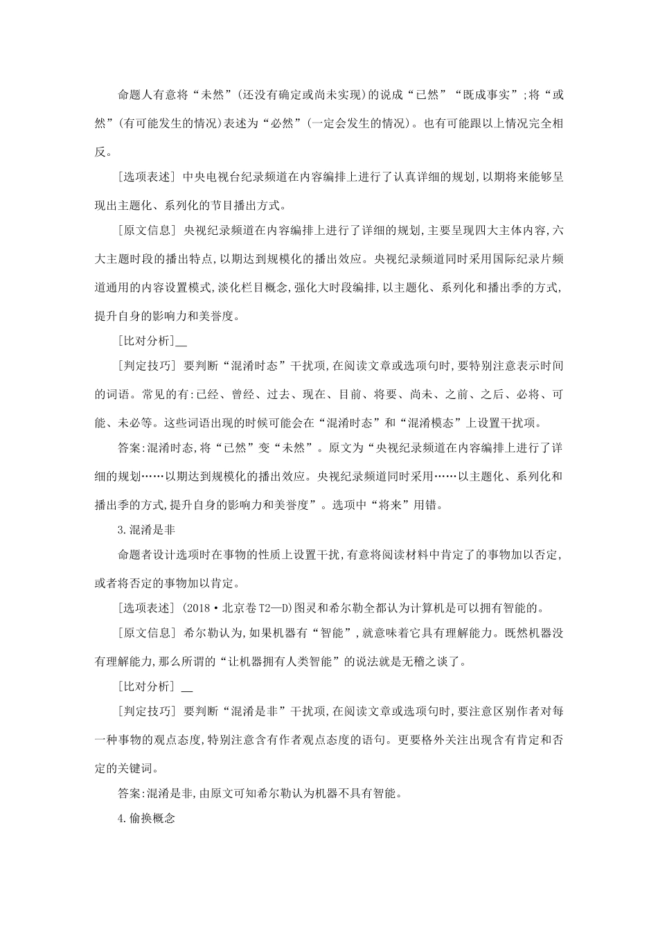 版高考语文一轮复习 专题八 实用类、论述类文本阅读 课案2 分析命题者设置的陷阱——如何做好选择题学案 新人教版-新人教版高三全册语文学案_第2页