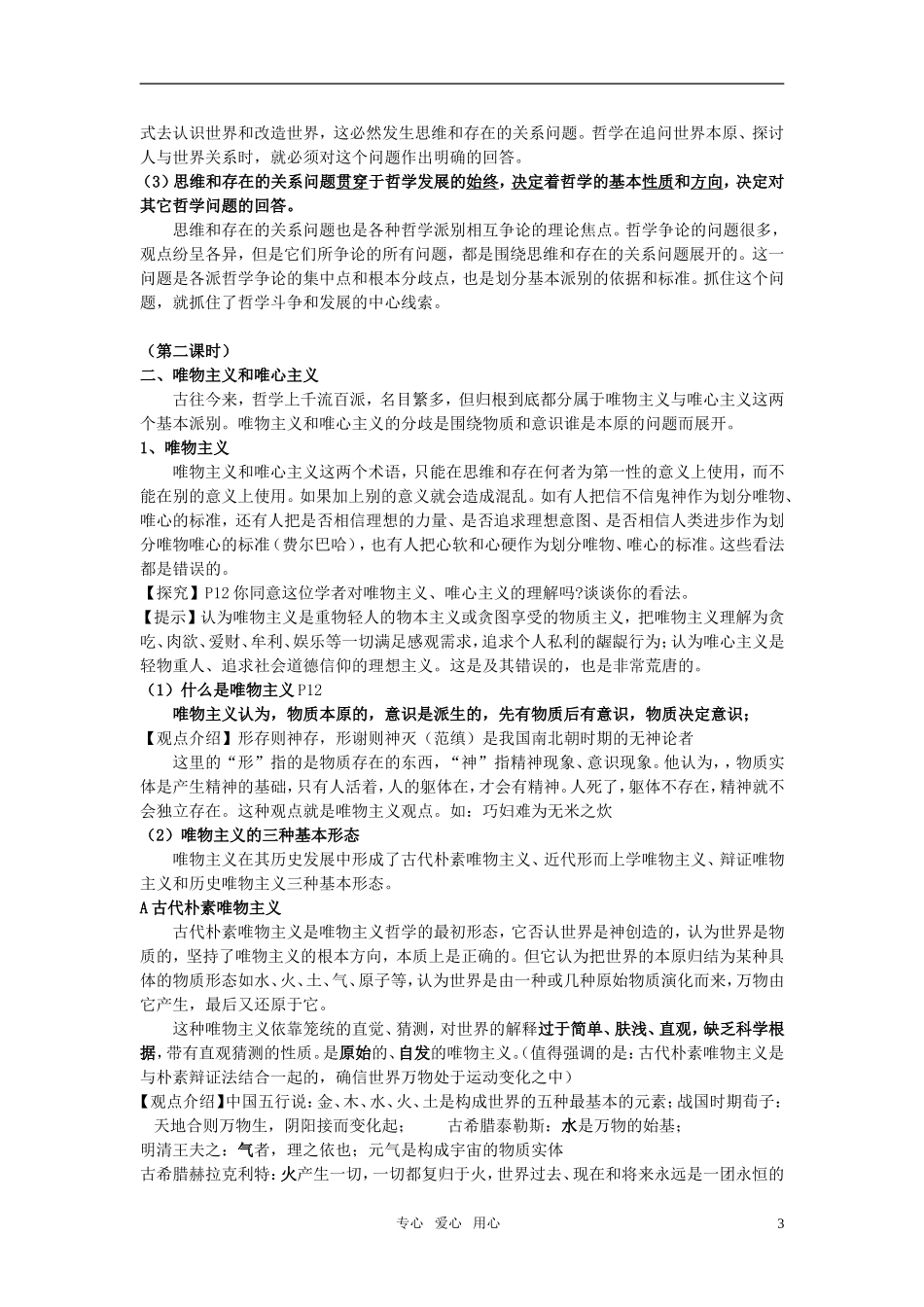 安徽省无为三中2011届高考政治一轮复习《生活与哲学》第二课 百舸争流的思想（哲学的基本问题）教案 新人教版必修4_第3页