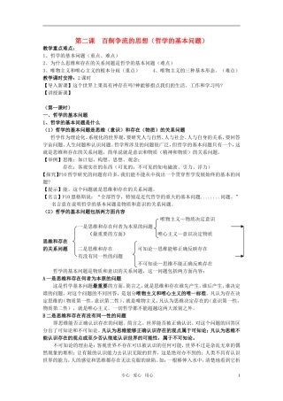 安徽省无为三中2011届高考政治一轮复习《生活与哲学》第二课 百舸争流的思想（哲学的基本问题）教案 新人教版必修4