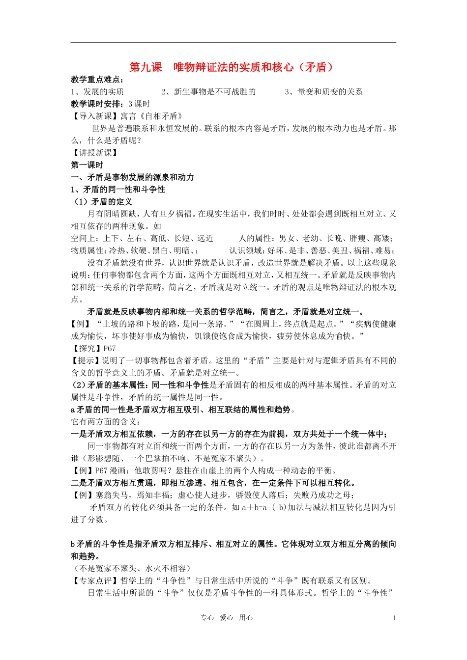 安徽省无为三中2011届高考政治一轮复习《生活与哲学》第九课 唯物辩证法的实质和核心（矛盾）教案 新人教版必修4_第1页