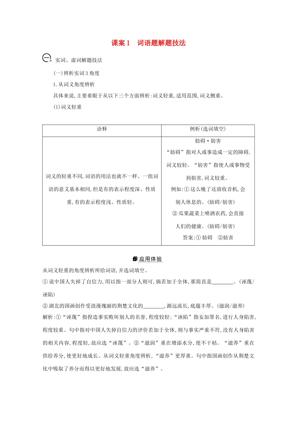 版高考语文一轮复习 专题二 词语（包括熟语）和标点符号的正确使用 课案1 词语题解题技法学案 新人教版-新人教版高三全册语文学案_第1页