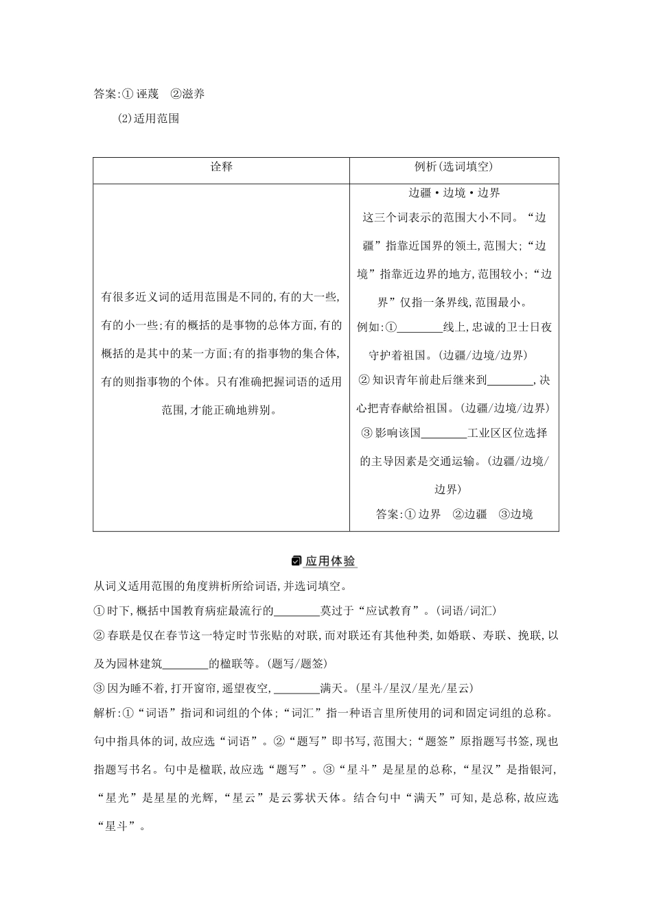 版高考语文一轮复习 专题二 词语（包括熟语）和标点符号的正确使用 课案1 词语题解题技法学案 新人教版-新人教版高三全册语文学案_第2页