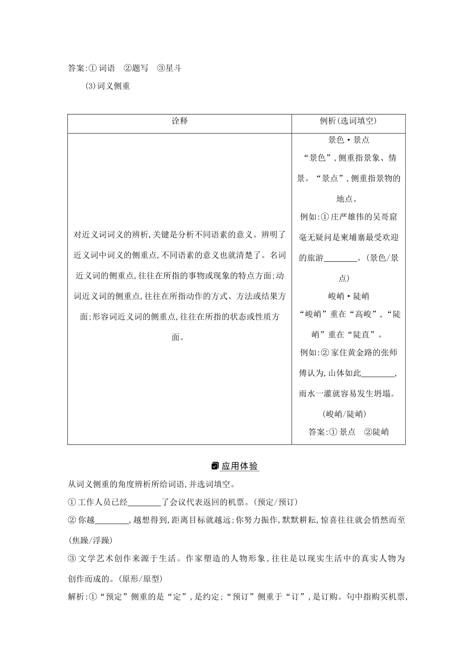版高考语文一轮复习 专题二 词语（包括熟语）和标点符号的正确使用 课案1 词语题解题技法学案 新人教版-新人教版高三全册语文学案_第3页