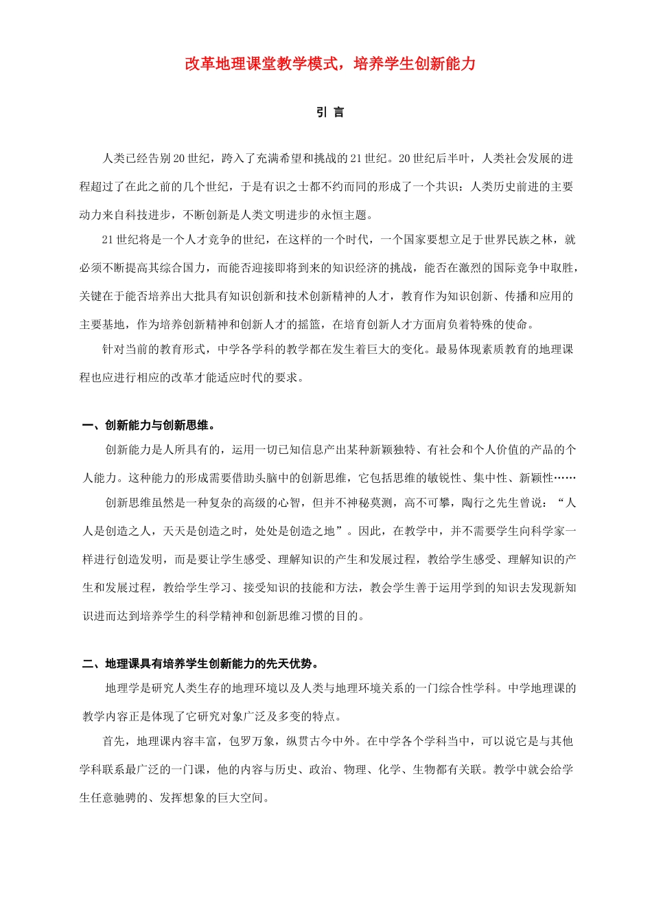 改革地理课堂教学模式，培养学生创新能力 人教版-旧人教版本高中全册地理论文_第1页