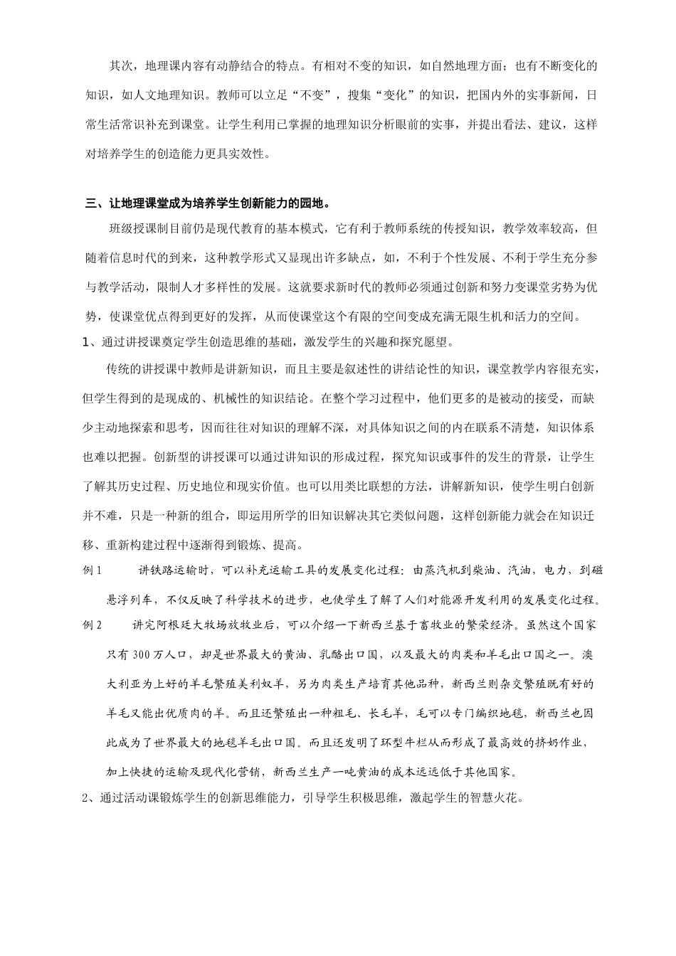 改革地理课堂教学模式，培养学生创新能力 人教版-旧人教版本高中全册地理论文_第2页