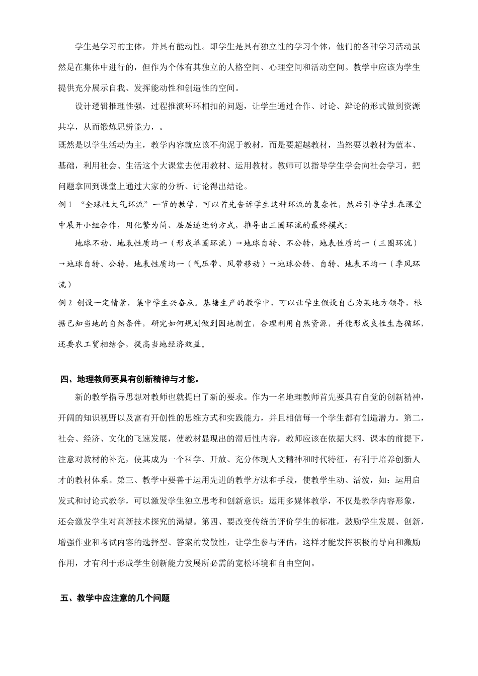 改革地理课堂教学模式，培养学生创新能力 人教版-旧人教版本高中全册地理论文_第3页