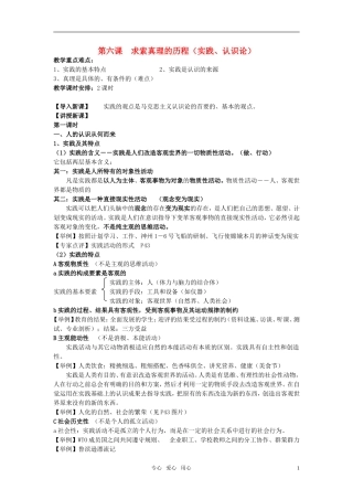 安徽省无为三中2011届高考政治一轮复习《生活与哲学》第六课 求索真理的历程（实践、认识论）教案 新人教版必修4