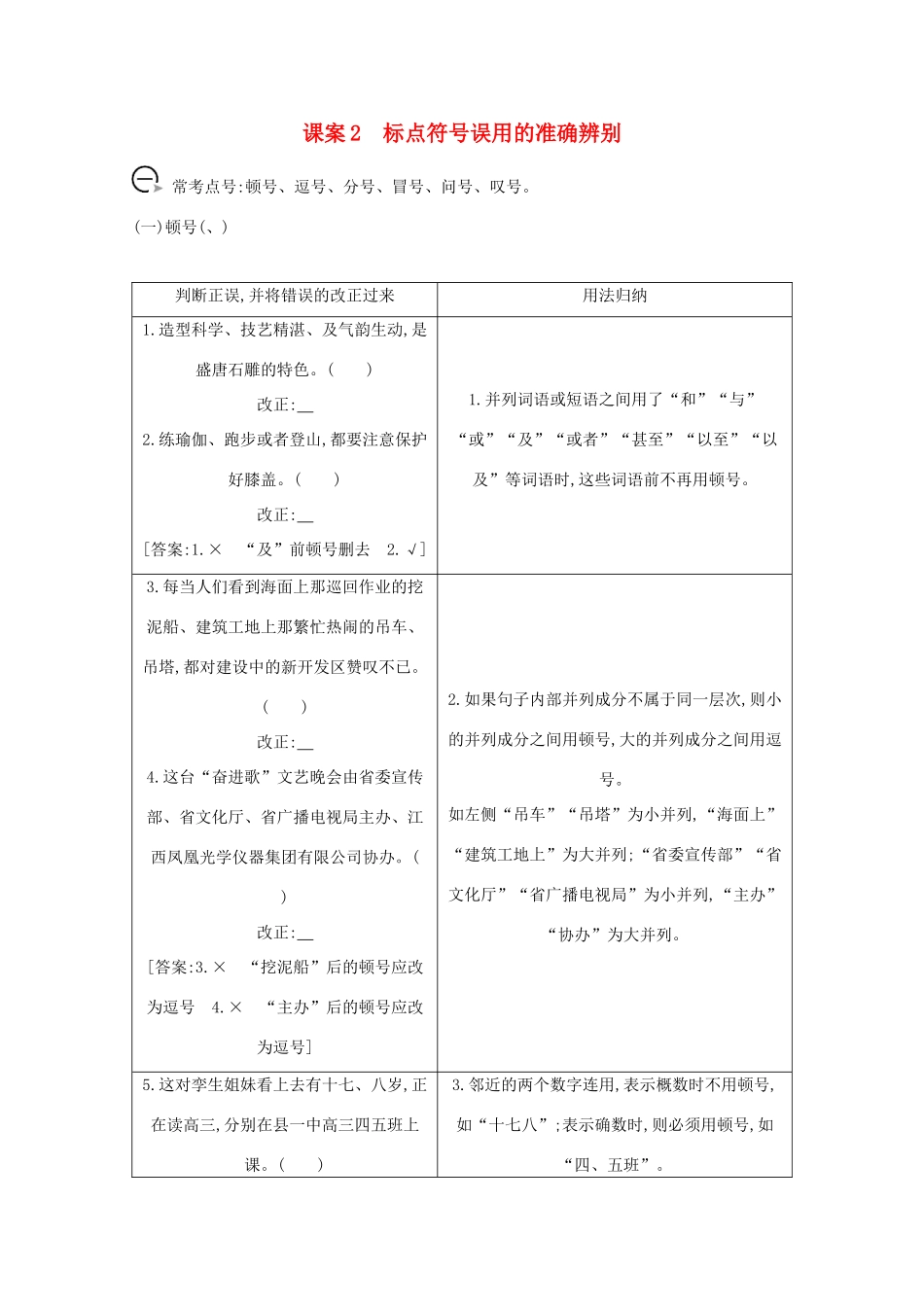版高考语文一轮复习 专题二 词语（包括熟语）和标点符号的正确使用 课案2 标点符号误用的准确辨别学案 新人教版-新人教版高三全册语文学案_第1页