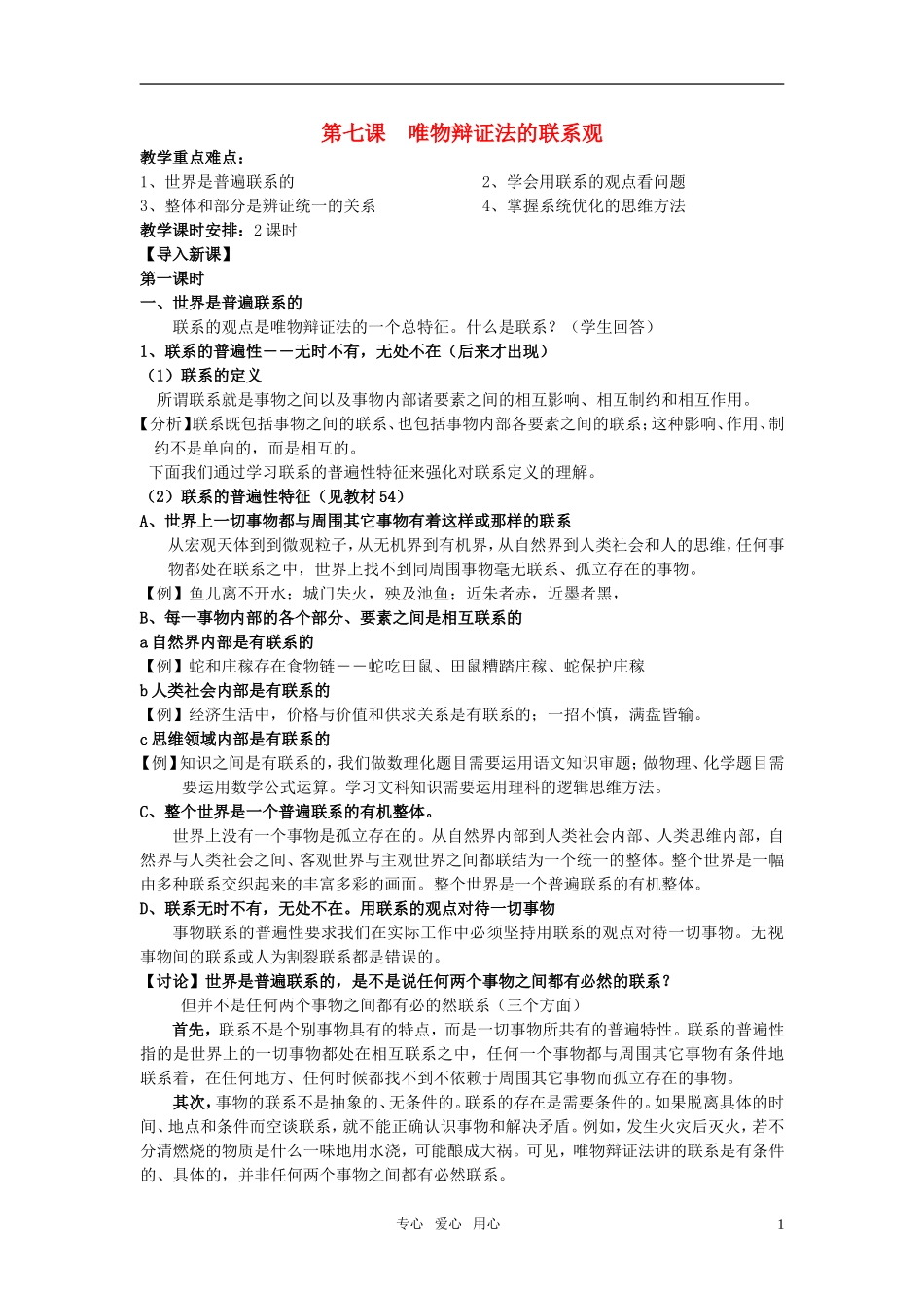 安徽省无为三中2011届高考政治一轮复习《生活与哲学》第七课 唯物辩证法的联系观教案 新人教版必修4_第1页
