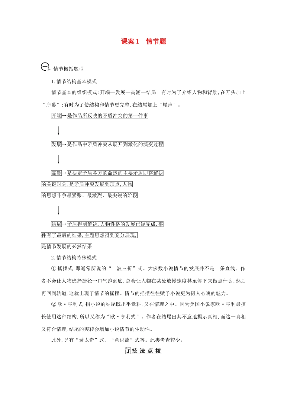 版高考语文一轮复习 专题九 小说阅读 课案1 情节题学案 新人教版-新人教版高三全册语文学案_第1页