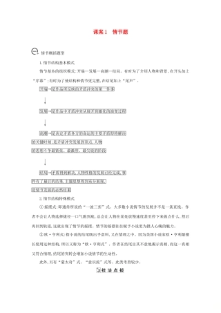 版高考语文一轮复习 专题九 小说阅读 课案1 情节题学案 新人教版-新人教版高三全册语文学案