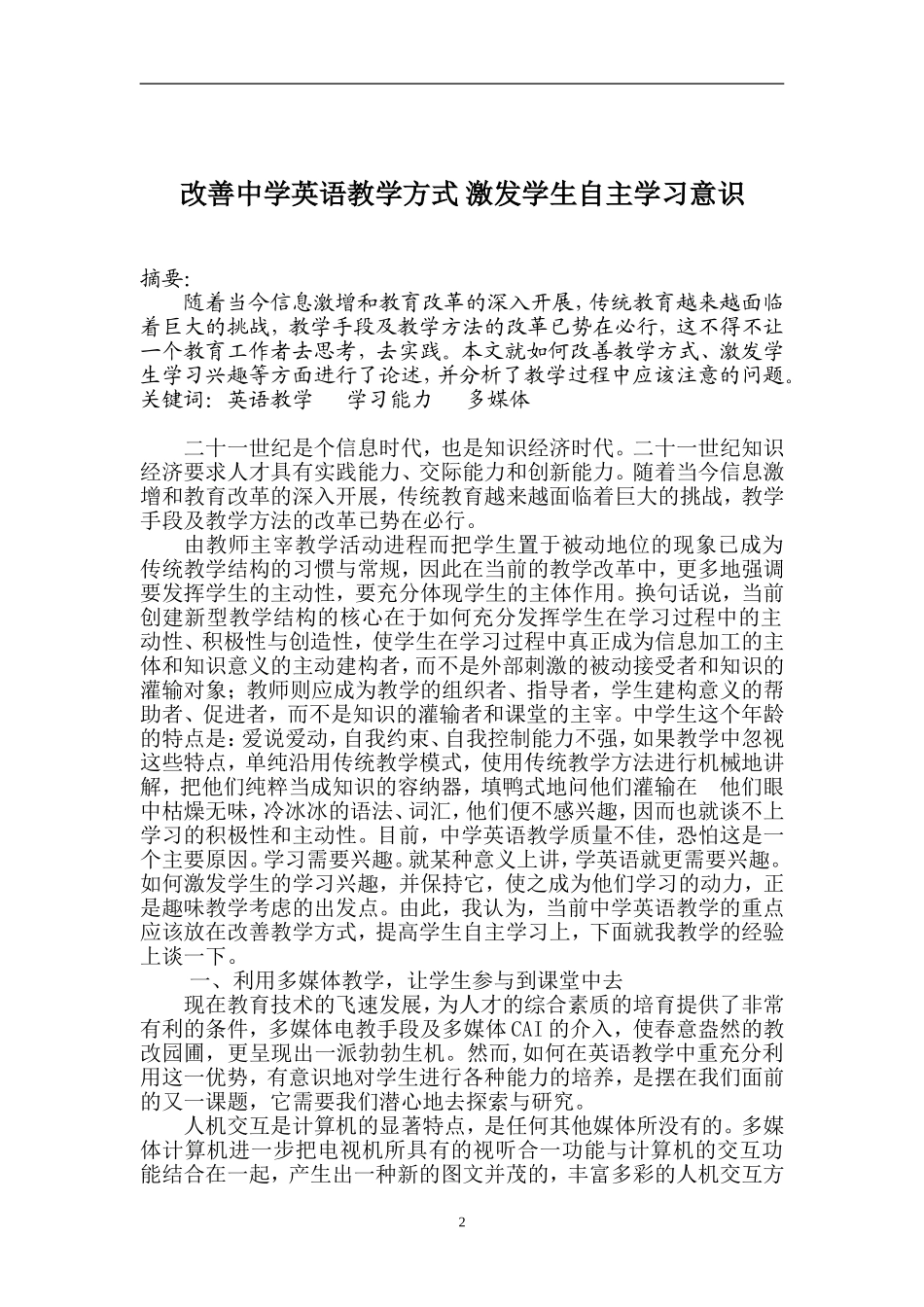 改善中学英语教学方式 激发学生自主学习意识人教版_第2页