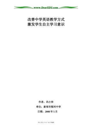 改善中学英语教学方式 激发学生自主学习意识人教版