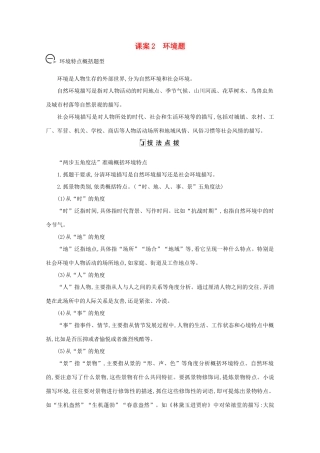 版高考语文一轮复习 专题九 小说阅读 课案2 环境题学案 新人教版-新人教版高三全册语文学案