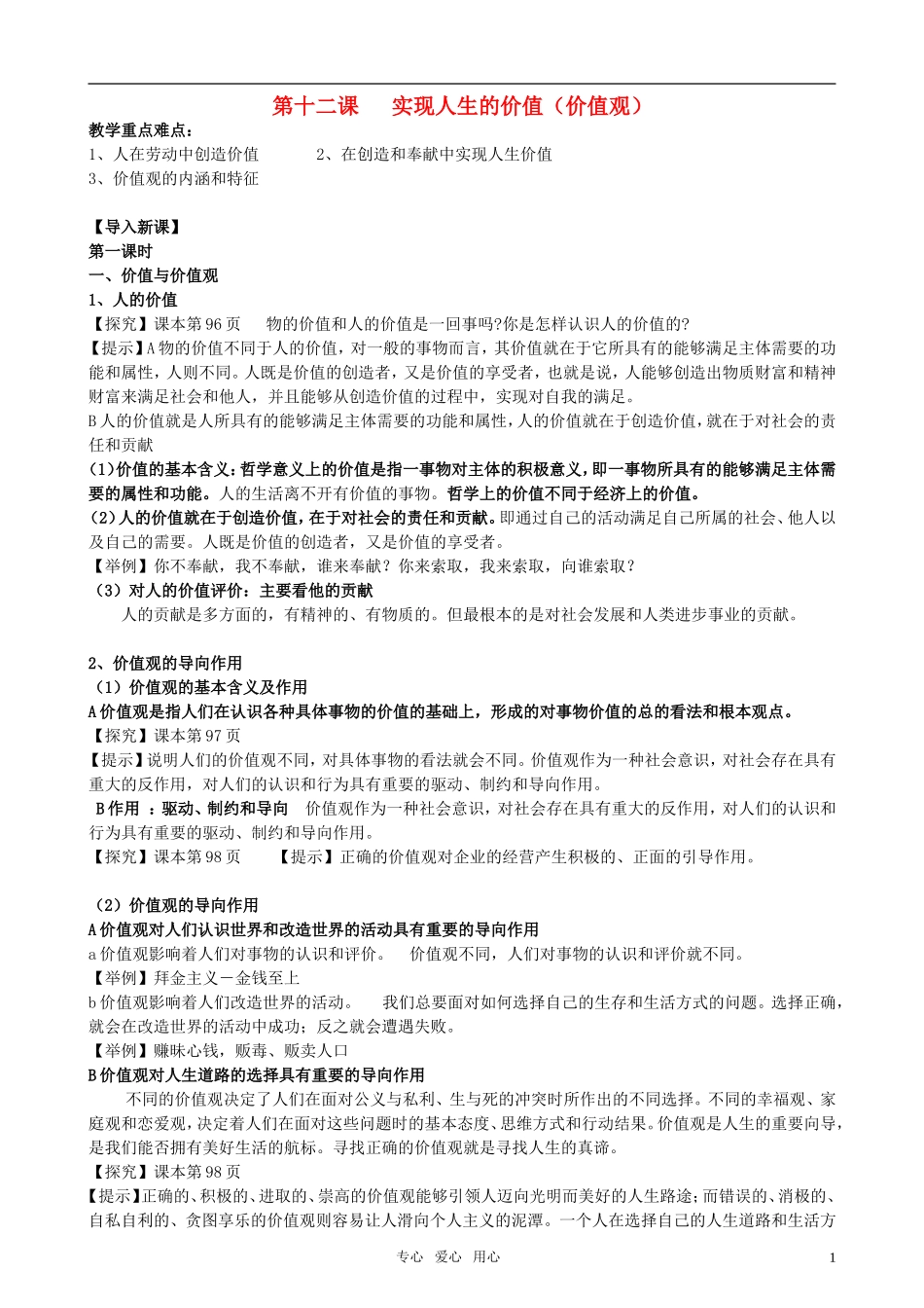 安徽省无为三中2011届高考政治一轮复习《生活与哲学》第十二课 实现人生的价值（价值观）教案 新人教版必修4_第1页