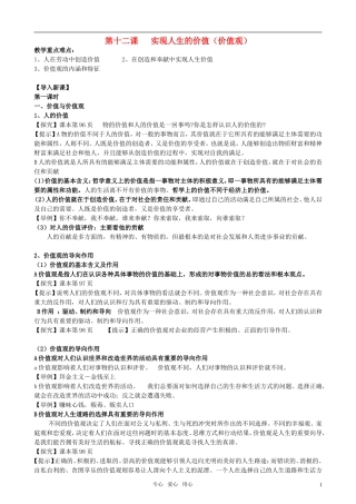 安徽省无为三中2011届高考政治一轮复习《生活与哲学》第十二课 实现人生的价值（价值观）教案 新人教版必修4