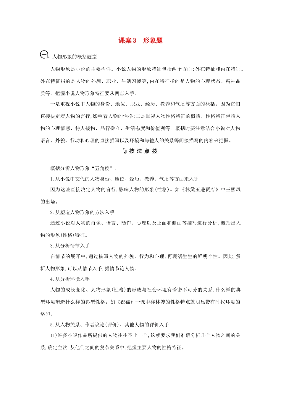 版高考语文一轮复习 专题九 小说阅读 课案3 形象题学案 新人教版-新人教版高三全册语文学案_第1页