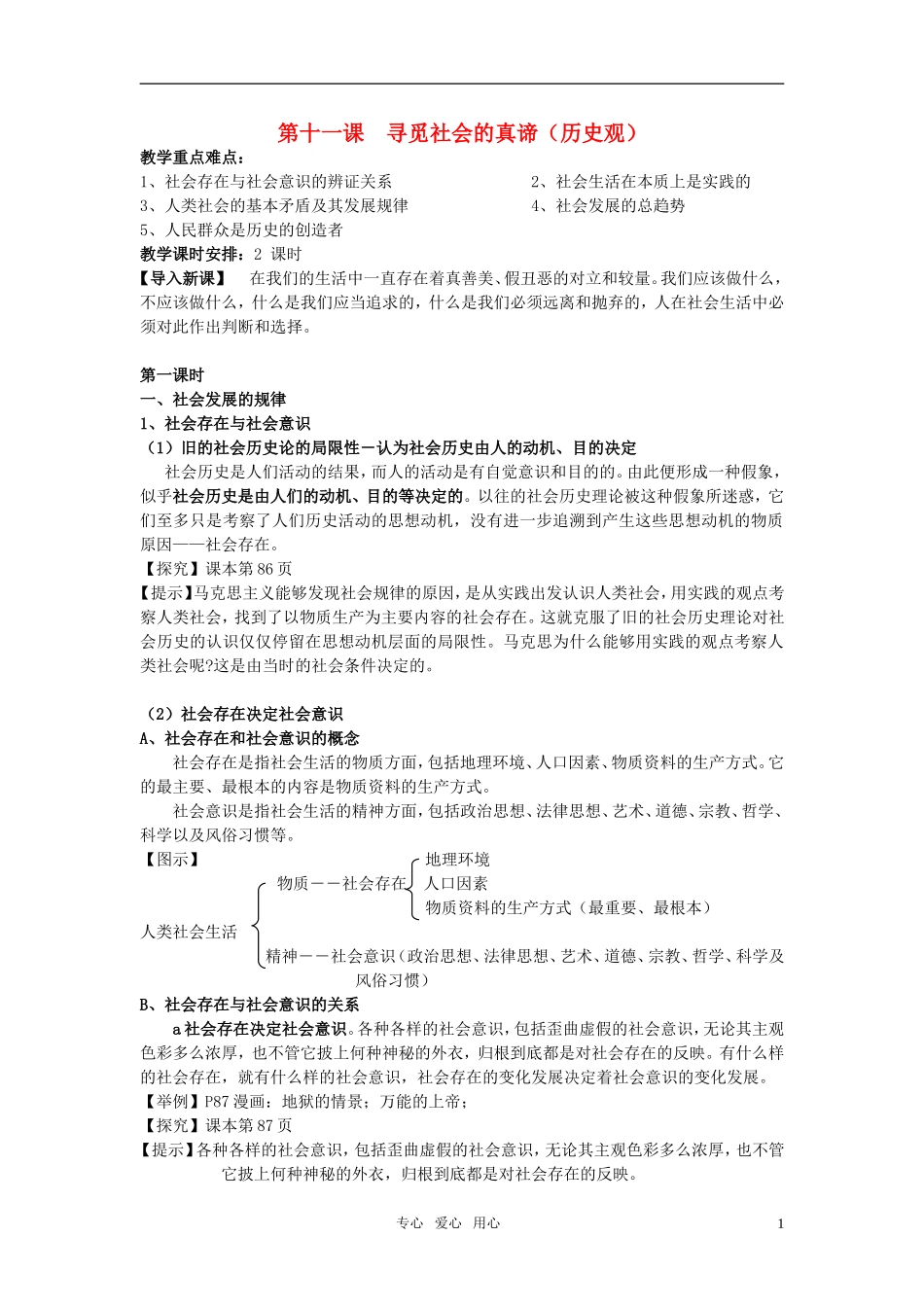 安徽省无为三中2011届高考政治一轮复习《生活与哲学》第十一课 寻觅社会的真谛（历史观）教案 新人教版必修4_第1页