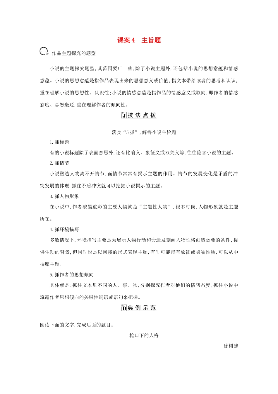 版高考语文一轮复习 专题九 小说阅读 课案4 主旨题学案 新人教版-新人教版高三全册语文学案_第1页