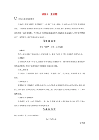 版高考语文一轮复习 专题九 小说阅读 课案4 主旨题学案 新人教版-新人教版高三全册语文学案