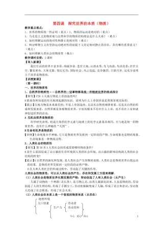 安徽省无为三中2011届高考政治一轮复习《生活与哲学》第四课 探究世界的本质（物质）教案 新人教版必修4