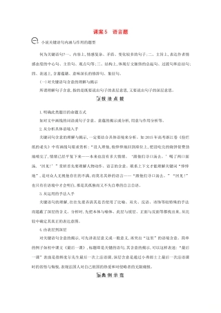 版高考语文一轮复习 专题九 小说阅读 课案5 语言题学案 新人教版-新人教版高三全册语文学案
