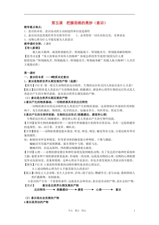 安徽省无为三中2011届高考政治一轮复习《生活与哲学》第五课 把握思维的奥妙（意识）教案 新人教版必修4