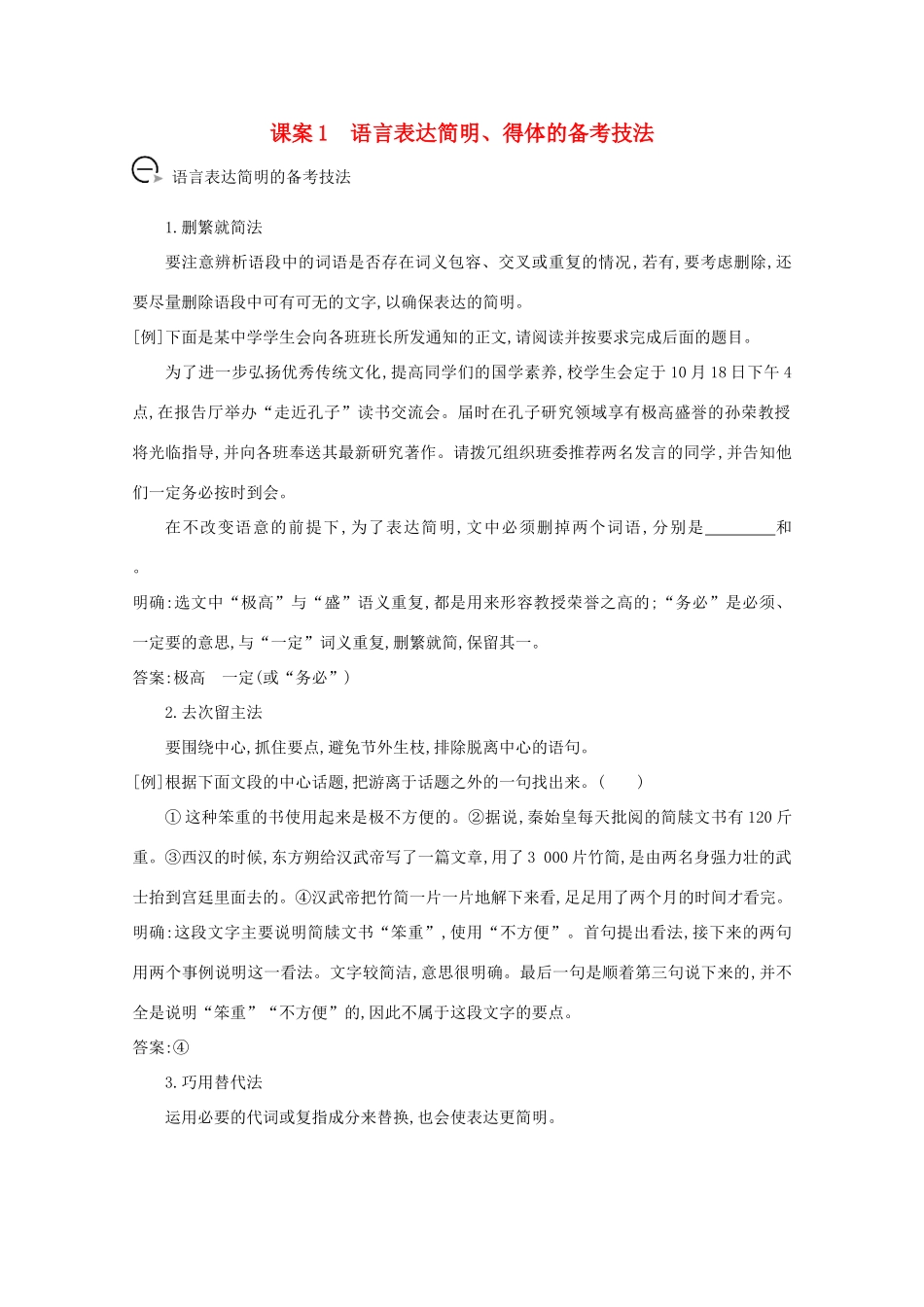 版高考语文一轮复习 专题六 语言表达的简明、连贯、得体、准确、鲜明、生动 课案1 语言表达简明、得体的备考技法学案 新人教版-新人教版高三全册语文学案_第1页