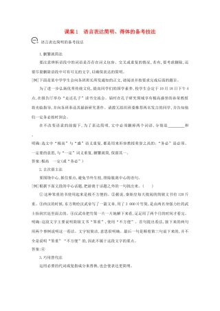版高考语文一轮复习 专题六 语言表达的简明、连贯、得体、准确、鲜明、生动 课案1 语言表达简明、得体的备考技法学案 新人教版-新人教版高三全册语文学案